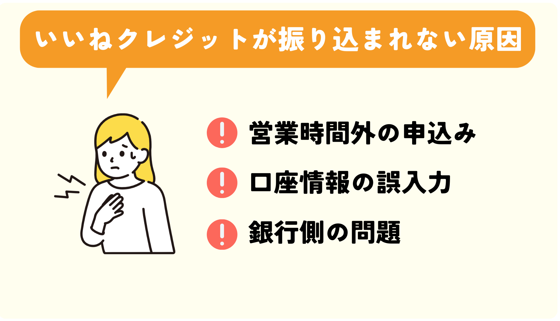 いいねクレジットが振り込まれない原因