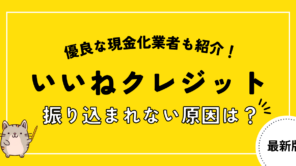 いいねクレジットが振り込まれないの真相を徹底調査!原因や対策は?別の優良店も紹介