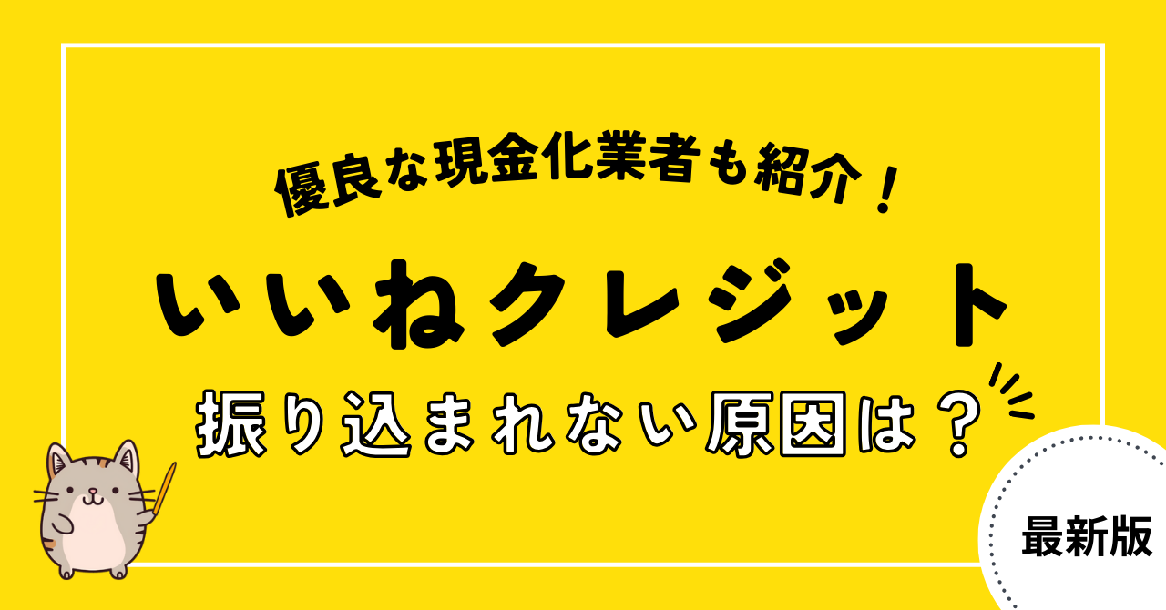 いいねクレジットが振り込まれないの真相を徹底調査!原因や対策は?別の優良店も紹介