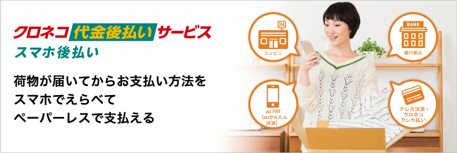 クロネコ代金後払いサービス「スマホ後払い」