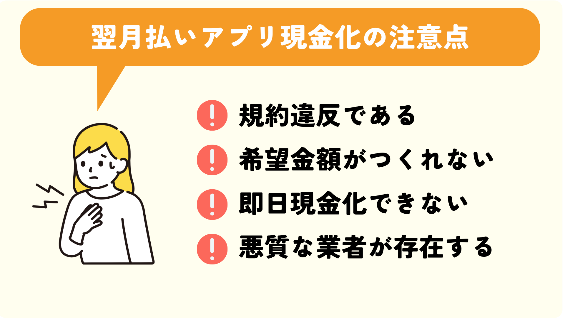 翌月払いアプリ現金化の注意点