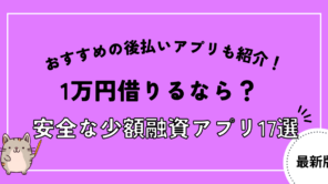 1万円借りるならこのアプリ!安全な少額融資アプリ28選【スマホ即日】
