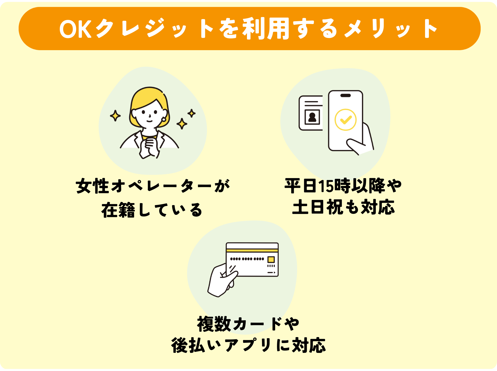 OKクレジットを利用する3つのメリット