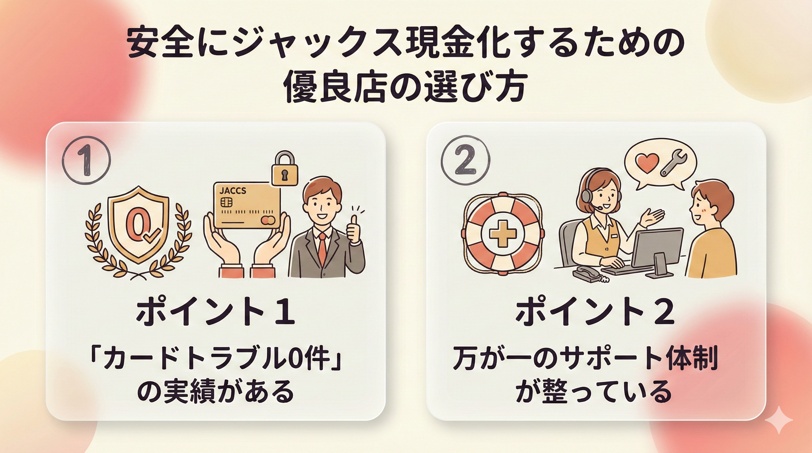 GB_ジャックス現金化の優良店選び