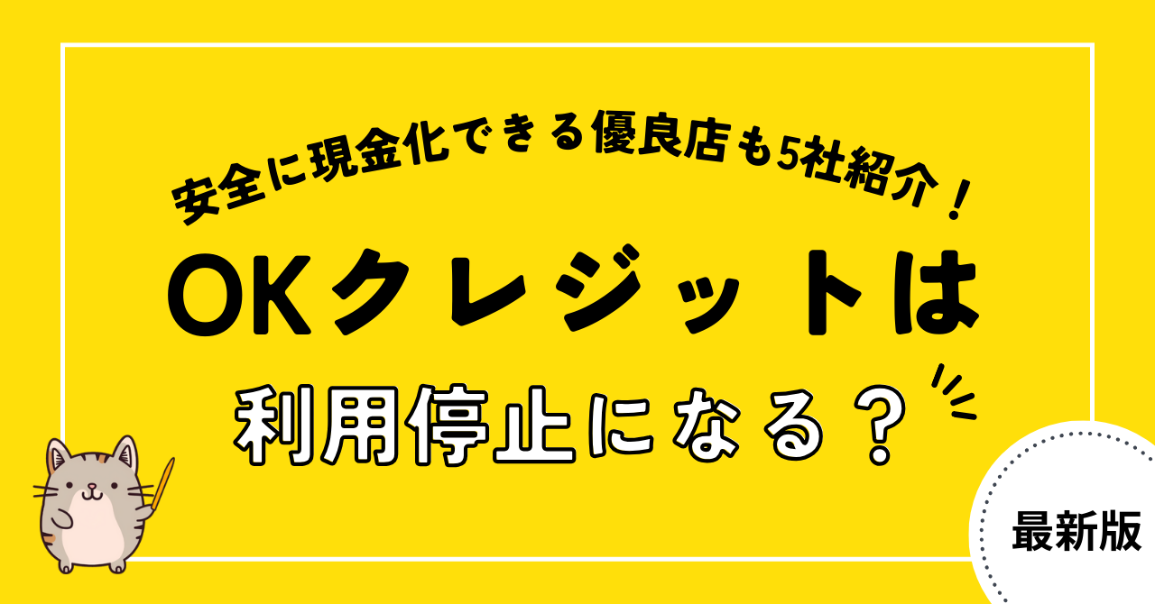 OKクレジットは利用停止になる?振り込まれない噂の真相を5chや知恵袋の口コミから徹底調査