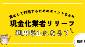 リリーフで現金化すると利用停止になる?口コミ評判・実態を徹底調査!