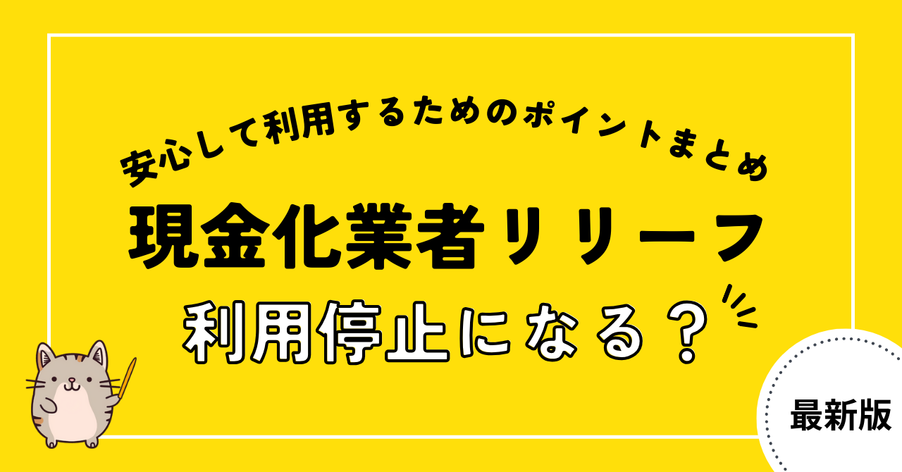 リリーフで現金化すると利用停止になる?口コミ評判・実態を徹底調査!