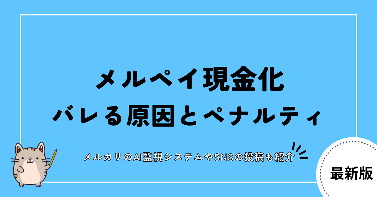 merpay cashing bareru