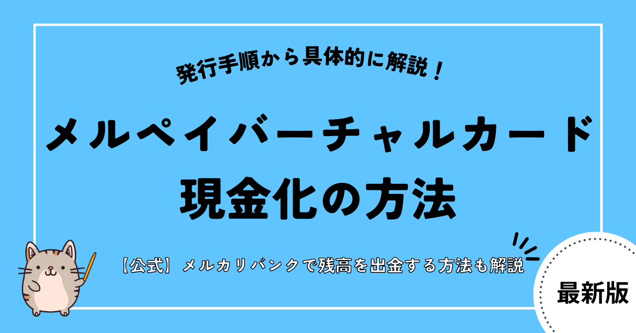 merpay virtualcard cashing