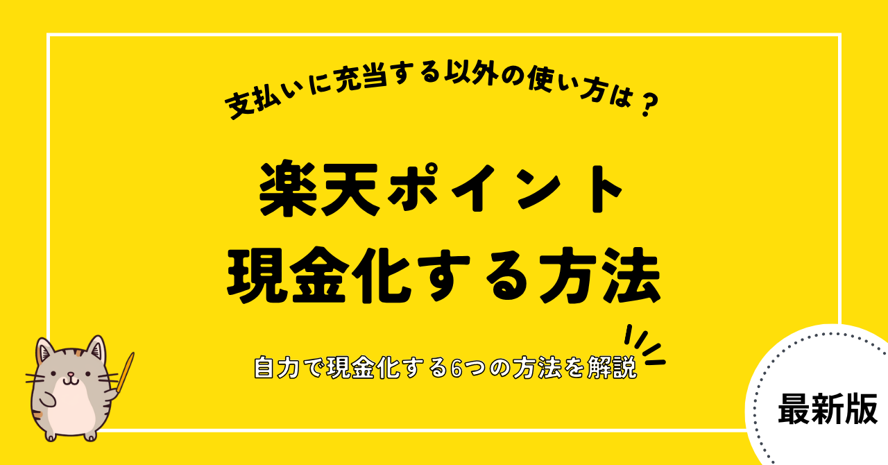 rakuten point cashing