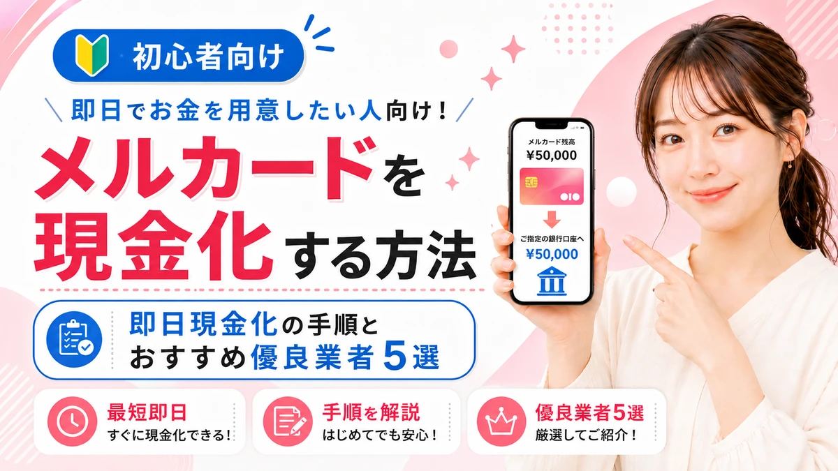 メルカードを即日現金化する方法を解説するアイキャッチ