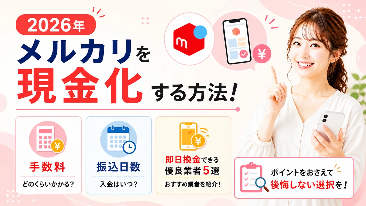 メルカリを現金化する方法と即日で現金を用意できる業者の全体像