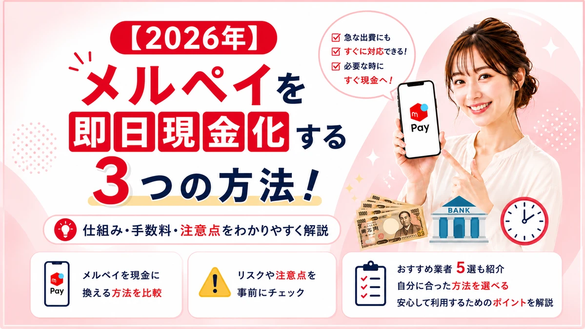 メルペイを即日現金化する3つの方法と対応業者5選