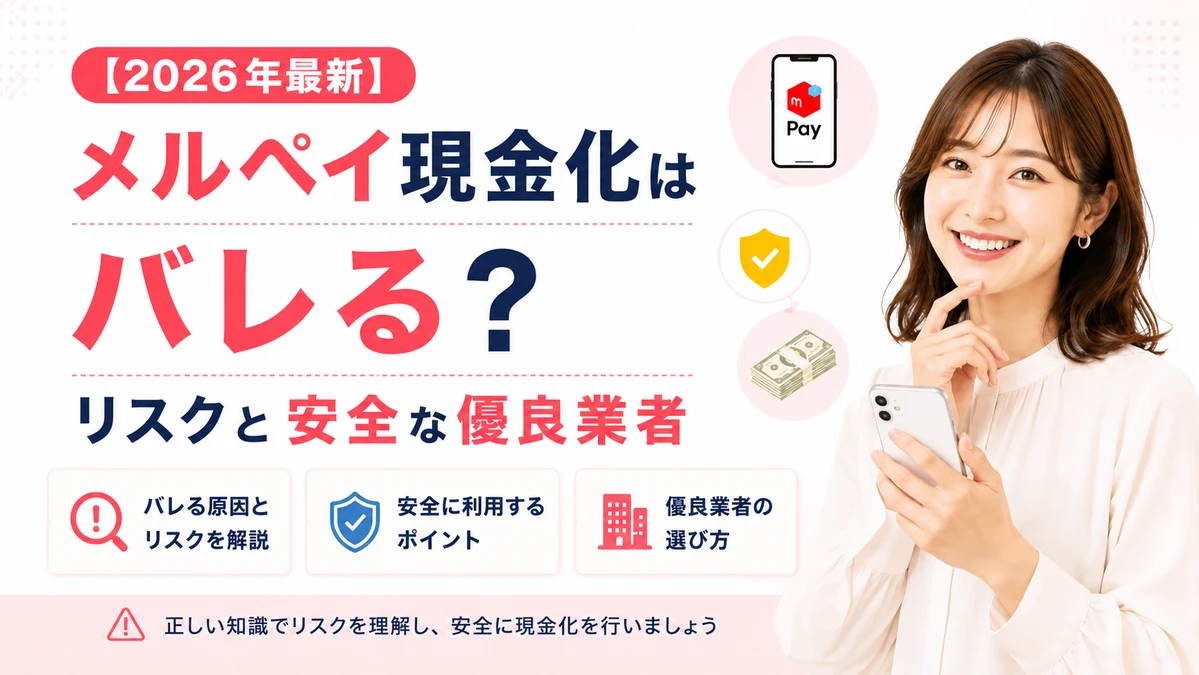 メルペイ現金化はバレる?リスクと安全な方法を解説するアイキャッチ画像
