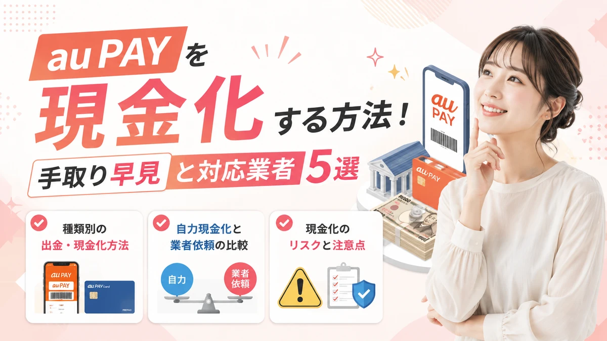au PAYを現金化する方法とお金の種類別の手取り早見