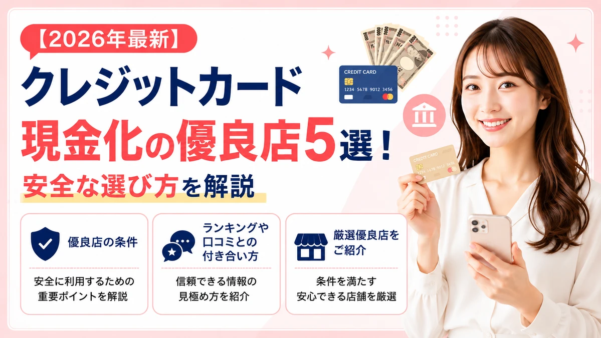 クレジットカード現金化の優良店の見分け方と安全な選び方