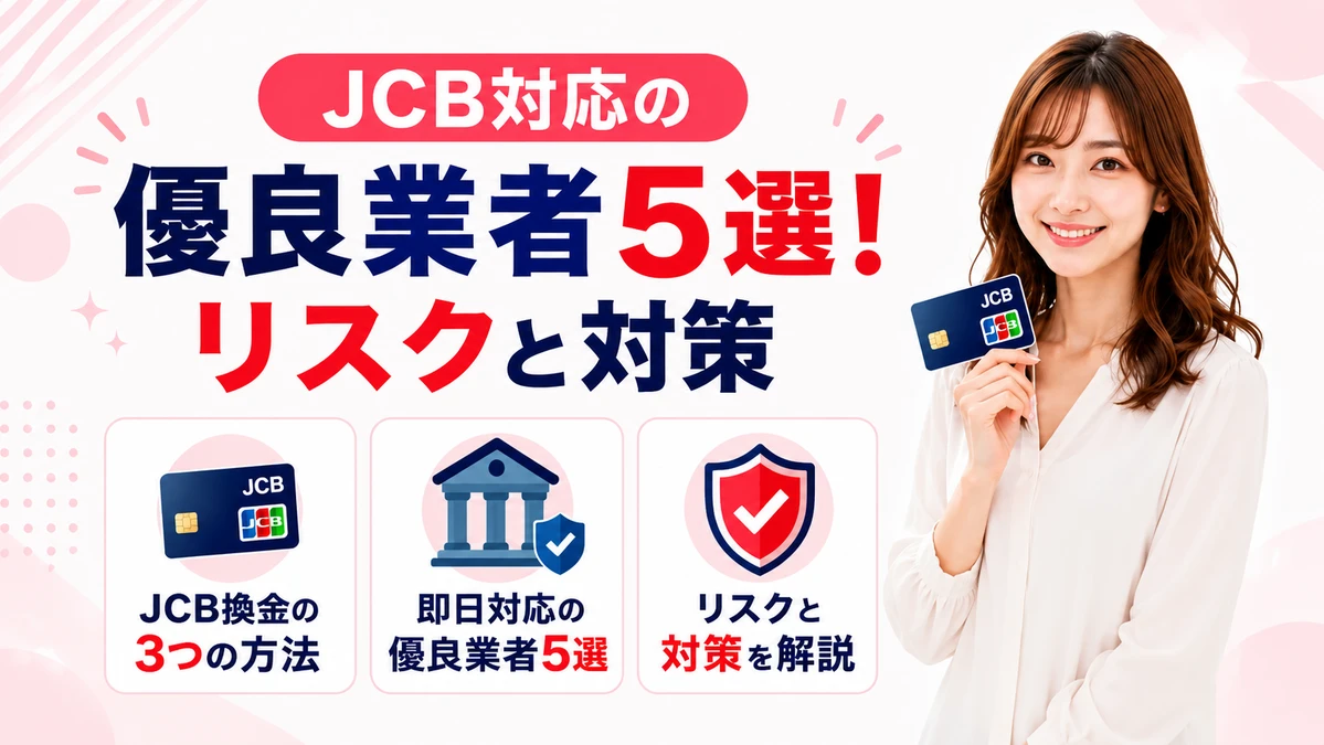 JCBカードを即日現金化する3つの方法!おすすめ業者5選とリスク対策