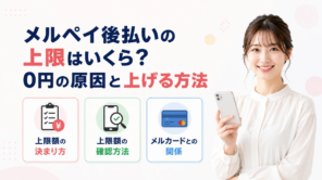メルペイ後払いの上限額と確認方法