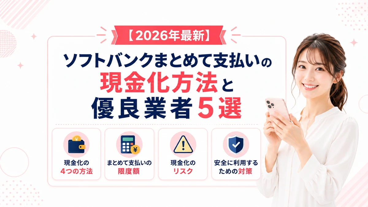 softbank-matomete-shiharai-genkinka-eyecatch