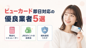 ビューカードを即日現金化する方法!キャッシング0円でも使える優良業者5選