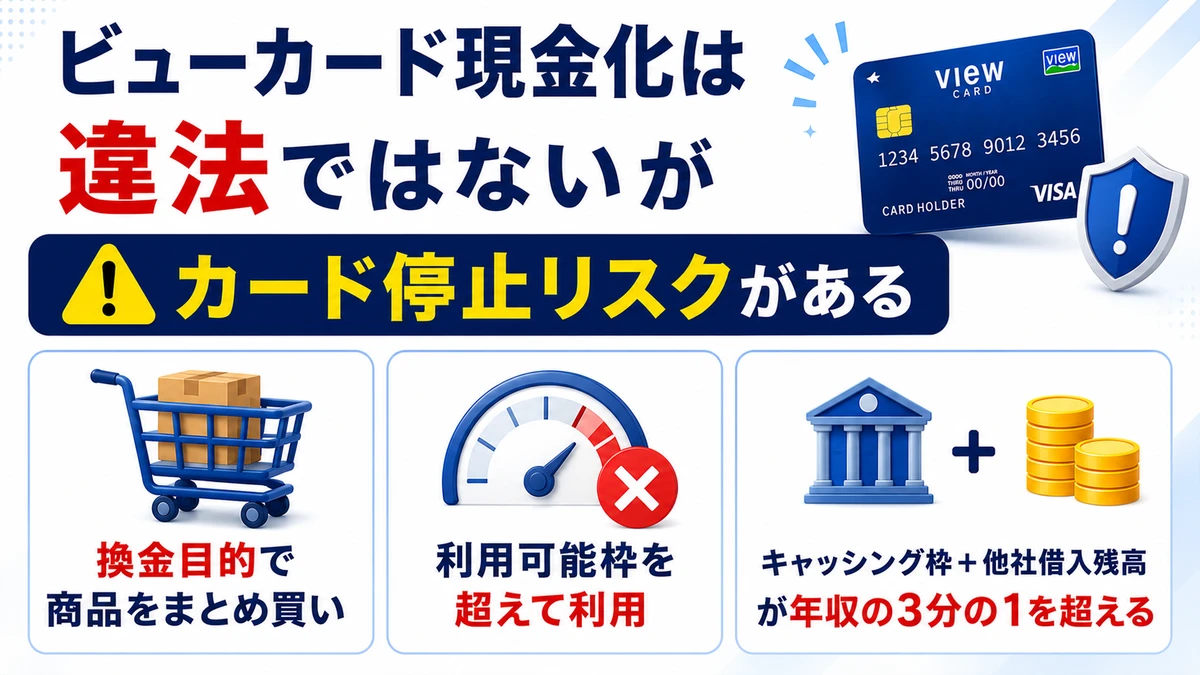 ビューカード現金化で利用停止になったときに失うもの