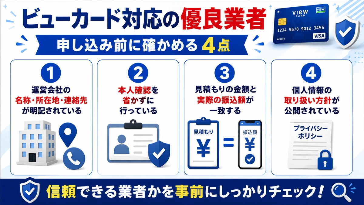 ビューカードに即日対応の現金化業者を選ぶ基準