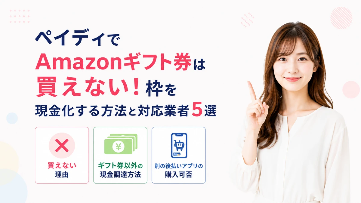 ペイディでAmazonギフト券は買えるのかを解説するアイキャッチ