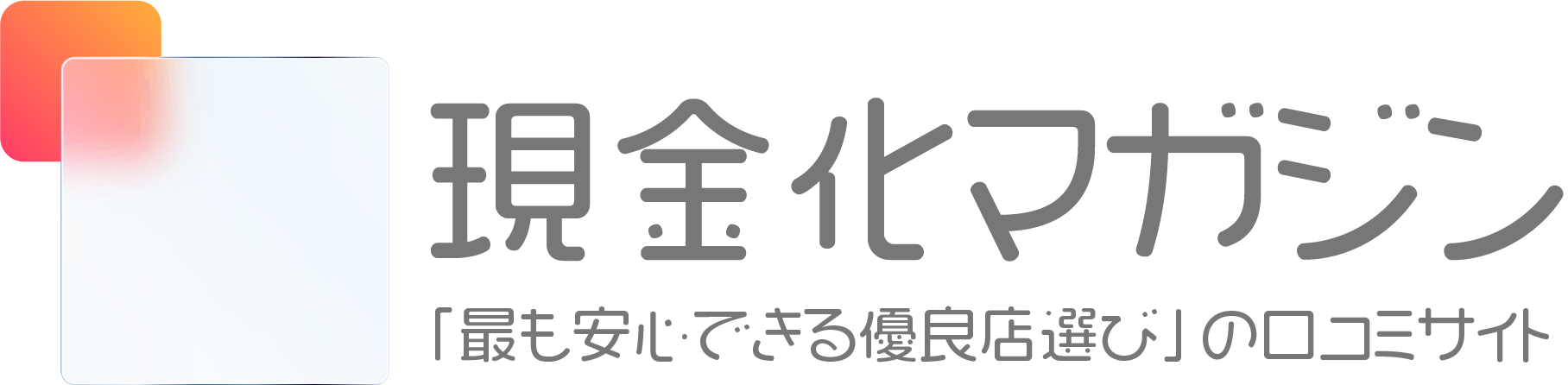 クレジットカード/後払い現金化優良店の口コミサイト「現金化マガジン」