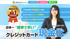 かんたんキャッシュ