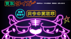 買取タイガ―