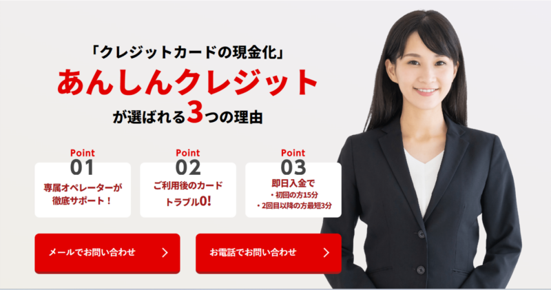 あんしんクレジット