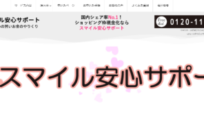 スマイル安心サポート