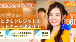 どんなときもクレジット