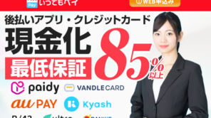 いつでもPAY