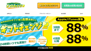 ギフトチェンジ