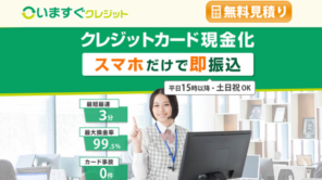 いますぐクレジット