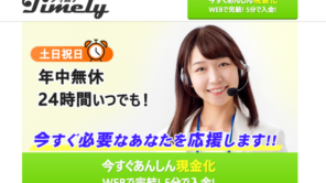 タイムリー
