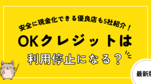 OKクレジットは利用停止になる？振り込まれない噂の真相を5chや知恵袋の口コミから徹底調査